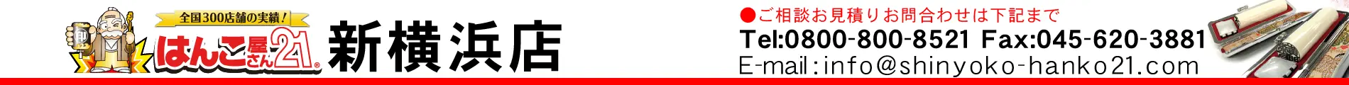 はんこ屋さん21 新横浜店