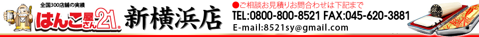 はんこ屋さん21 新横浜店